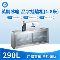 英鹏冰箱-品字挂墙柜(1.8米)290L