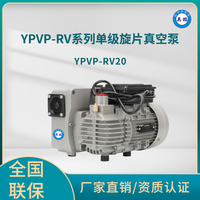 YPVP-RV20单级旋片真空泵