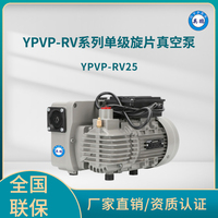 YPVP-RV25单级旋片真空泵